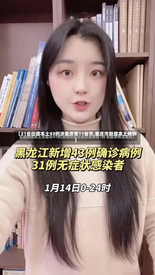 【31省份增本土93例涉重庆等11省市,重庆市新增本土病例】-第3张图片