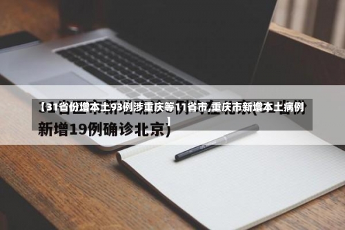 【31省份增本土93例涉重庆等11省市,重庆市新增本土病例】-第1张图片