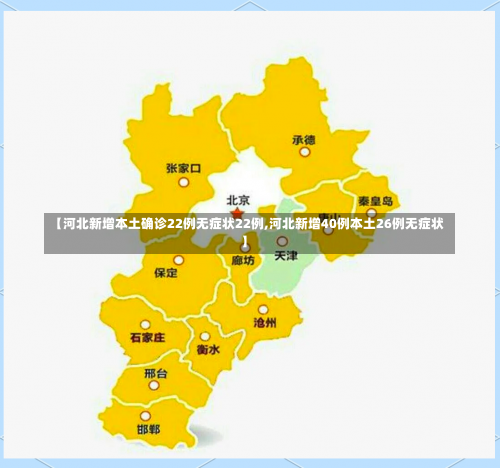【河北新增本土确诊22例无症状22例,河北新增40例本土26例无症状】-第1张图片