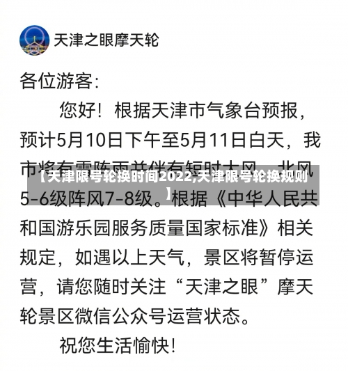 【天津限号轮换时间2022,天津限号轮换规则】-第1张图片