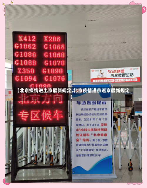 【北京疫情进出京最新规定,北京疫情进京返京最新规定】-第2张图片