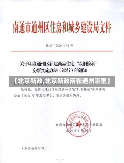 【北京新政,北京新政府在通州哪里】-第1张图片