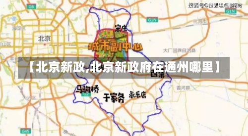 【北京新政,北京新政府在通州哪里】-第3张图片