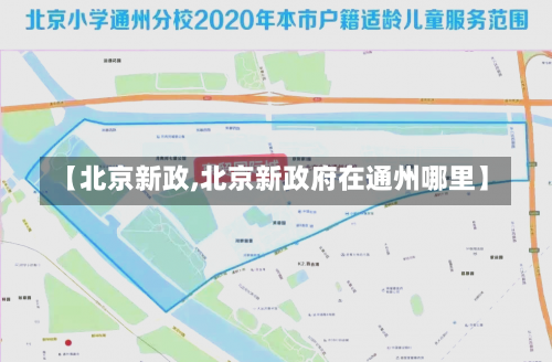 【北京新政,北京新政府在通州哪里】-第2张图片