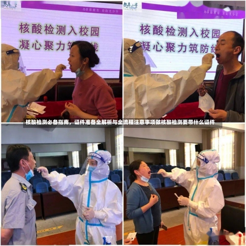 核酸检测必备指南	，证件准备全解析与全流程注意事项做核酸检测要带什么证件-第1张图片