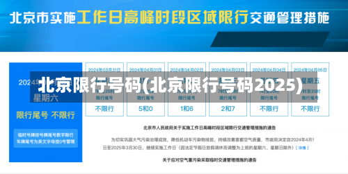 北京限行号码(北京限行号码2025)-第1张图片