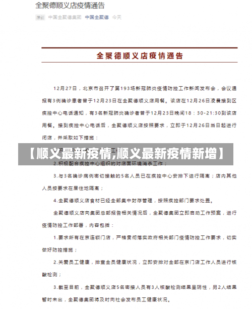 【顺义最新疫情,顺义最新疫情新增】-第1张图片
