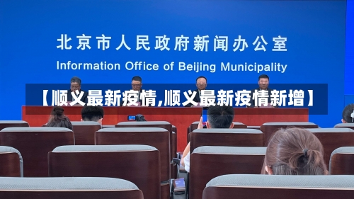 【顺义最新疫情,顺义最新疫情新增】-第2张图片
