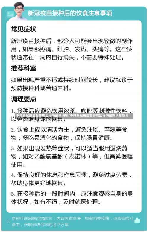 不打新冠疫苗会影响出行吗最新消息/不打新冠疫苗会影响出行吗最新消息新闻-第3张图片