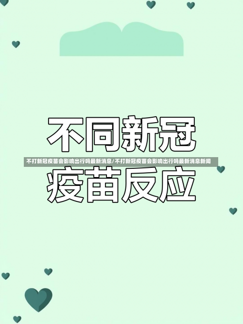 不打新冠疫苗会影响出行吗最新消息/不打新冠疫苗会影响出行吗最新消息新闻-第2张图片