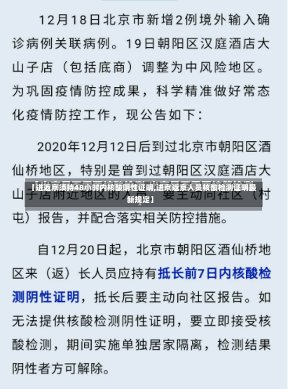 【进返京须持48小时内核酸阴性证明,进京返京人员核酸检测证明最新规定】-第2张图片