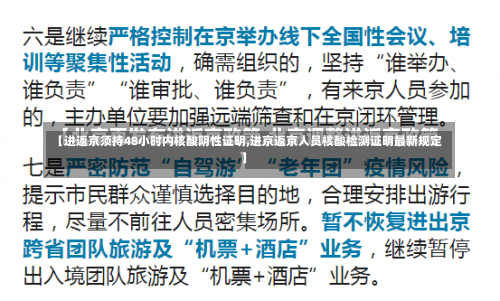 【进返京须持48小时内核酸阴性证明,进京返京人员核酸检测证明最新规定】-第1张图片