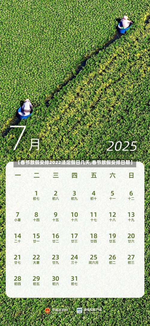 【春节放假安排2022法定假日几天,春节放假安排日期】-第1张图片