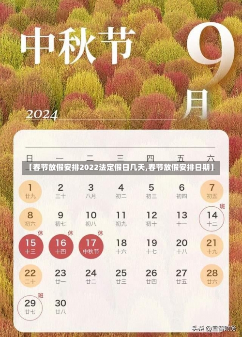 【春节放假安排2022法定假日几天,春节放假安排日期】-第2张图片