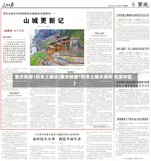 重庆新增1例本土确诊(重庆新增1例本土确诊病例 在渝中区)-第1张图片