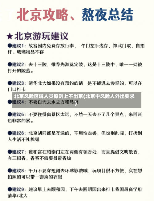 北京风险区域人员原则上不出京(北京中风险人外出要求)-第2张图片
