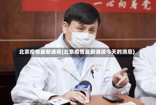 北京疫情最新通报(北京疫情最新通报今天的消息)-第2张图片