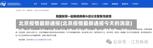 北京疫情最新通报(北京疫情最新通报今天的消息)-第1张图片
