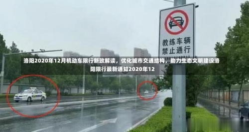 洛阳2020年12月机动车限行新政解读	，优化城市交通结构，助力生态文明建设洛阳限行最新通知2020年12-第1张图片