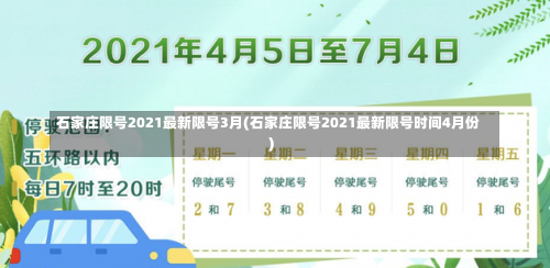 石家庄限号2021最新限号3月(石家庄限号2021最新限号时间4月份)-第1张图片
