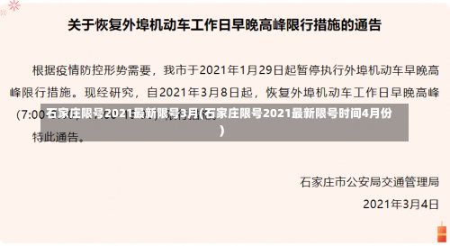 石家庄限号2021最新限号3月(石家庄限号2021最新限号时间4月份)-第3张图片