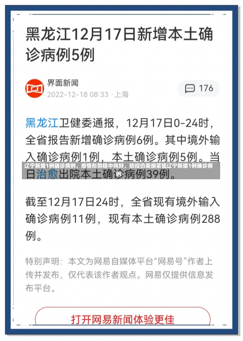 辽宁新增1例确诊病例，疫情形势稳中向好	，防控仍需绷紧弦辽宁新增1例确诊病例-第2张图片