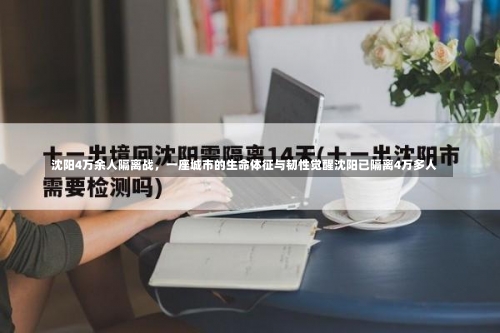 沈阳4万余人隔离战，一座城市的生命体征与韧性觉醒沈阳已隔离4万多人-第1张图片