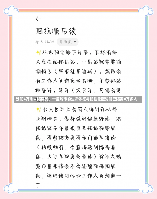沈阳4万余人隔离战，一座城市的生命体征与韧性觉醒沈阳已隔离4万多人-第2张图片