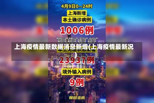 上海疫情最新数据消息新增(上海疫情最新况)-第3张图片