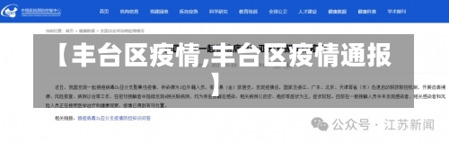 【丰台区疫情,丰台区疫情通报】-第1张图片