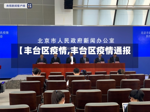 【丰台区疫情,丰台区疫情通报】-第2张图片