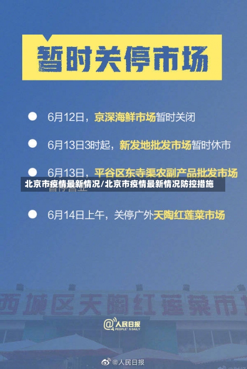 北京市疫情最新情况/北京市疫情最新情况防控措施-第1张图片