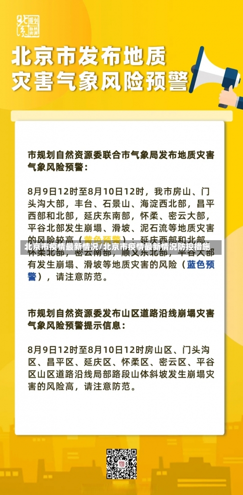 北京市疫情最新情况/北京市疫情最新情况防控措施-第3张图片