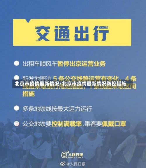 北京市疫情最新情况/北京市疫情最新情况防控措施-第2张图片