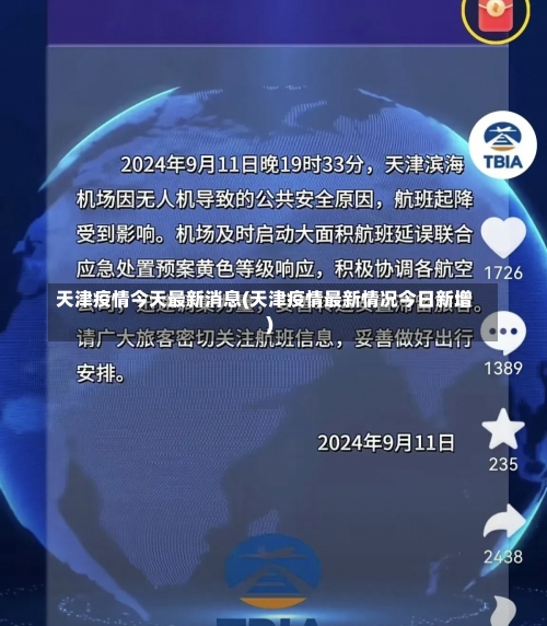 天津疫情今天最新消息(天津疫情最新情况今日新增)-第2张图片