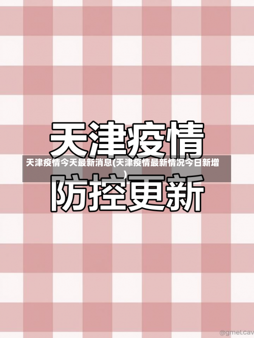 天津疫情今天最新消息(天津疫情最新情况今日新增)-第3张图片