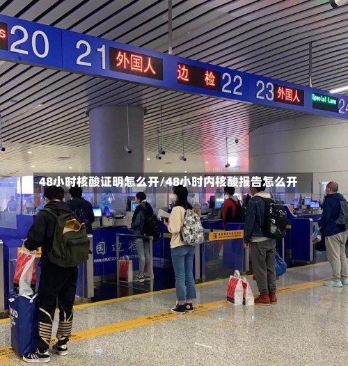 48小时核酸证明怎么开/48小时内核酸报告怎么开-第1张图片