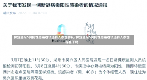 保定通报5例阳性感染者轨迹有人参加葬礼/保定通报5例阳性感染者轨迹有人参加葬礼了吗-第1张图片