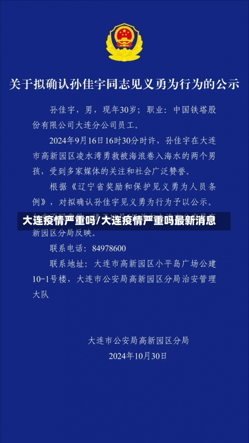 大连疫情严重吗/大连疫情严重吗最新消息-第1张图片