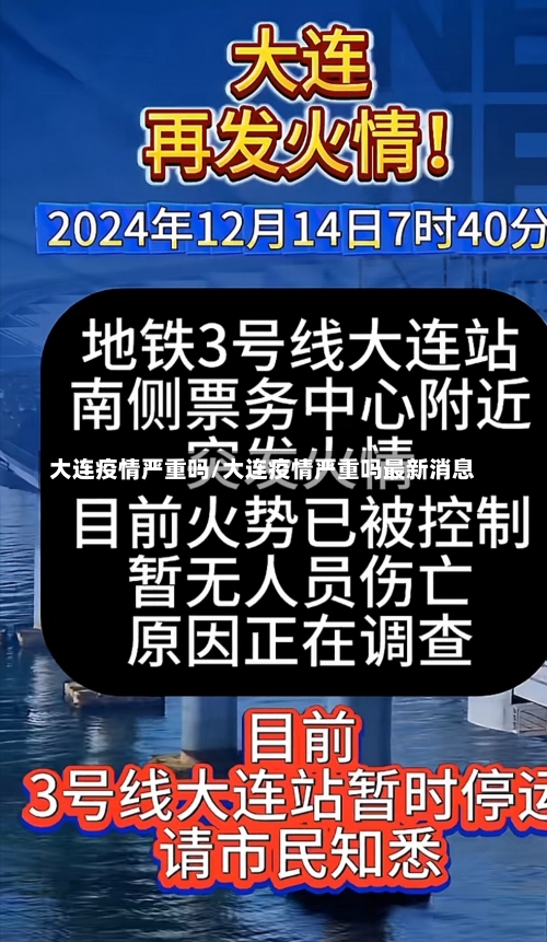 大连疫情严重吗/大连疫情严重吗最新消息-第2张图片