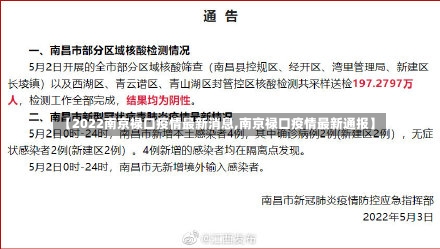【2022南京禄口疫情最新消息,南京禄口疫情最新通报】-第1张图片