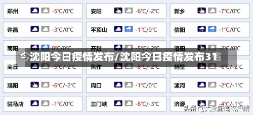 沈阳今日疫情发布/沈阳今日疫情发布31-第1张图片
