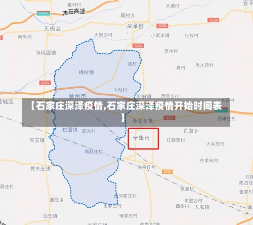【石家庄深泽疫情,石家庄深泽疫情开始时间表】-第2张图片