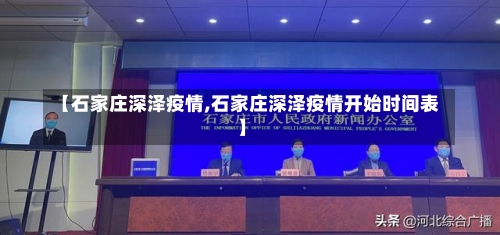 【石家庄深泽疫情,石家庄深泽疫情开始时间表】-第1张图片