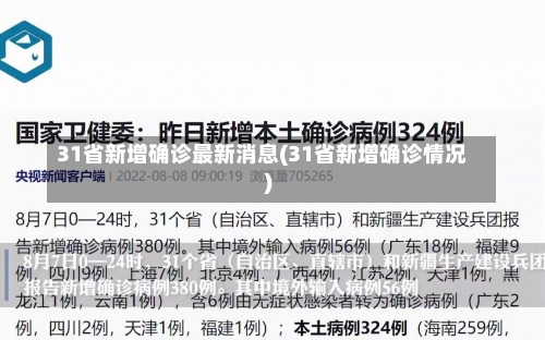 31省新增确诊最新消息(31省新增确诊情况)-第1张图片