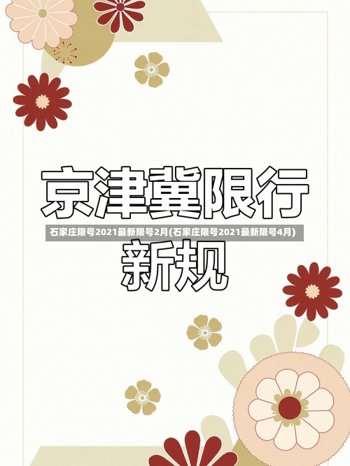 石家庄限号2021最新限号2月(石家庄限号2021最新限号4月)-第1张图片