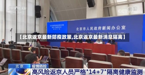 【北京返京最新防疫政策,北京返京最新消息隔离】-第3张图片