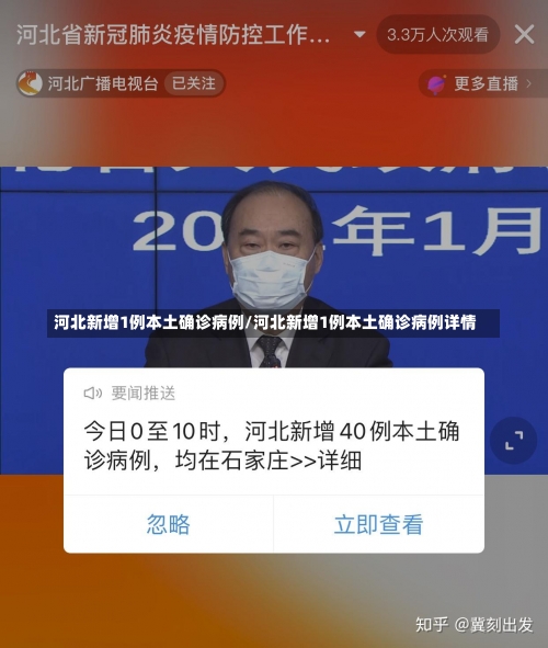 河北新增1例本土确诊病例/河北新增1例本土确诊病例详情-第1张图片