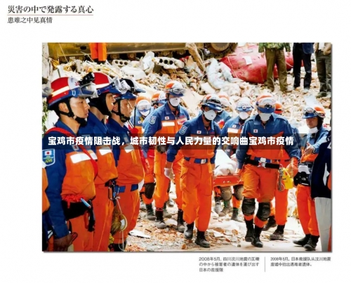 宝鸡市疫情阻击战，城市韧性与人民力量的交响曲宝鸡市疫情-第1张图片