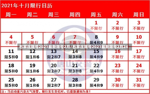 石家庄限号2021最新限号2月/石家庄限号2021最新限号2月24-第2张图片